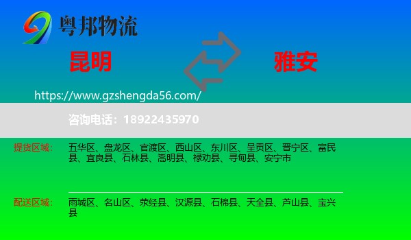 昆明到雅安物流专线