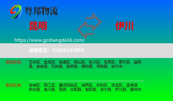 昆明到伊川县物流专线
