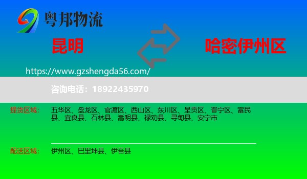 昆明到伊州区物流专线
