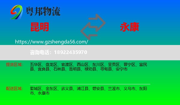 昆明到永康市物流专线