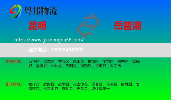 昆明到岳普湖县物流专线