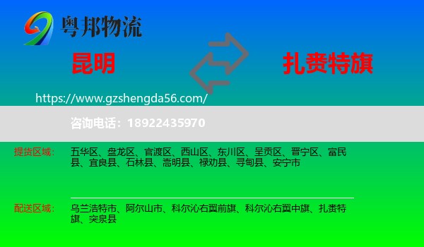 昆明到扎赉特旗物流专线