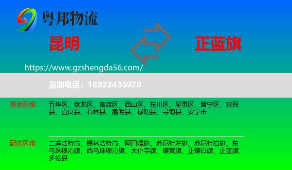 昆明到正蓝旗物流专线