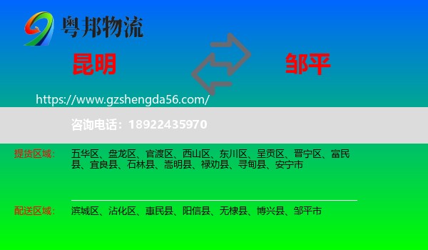 昆明到邹平市物流专线