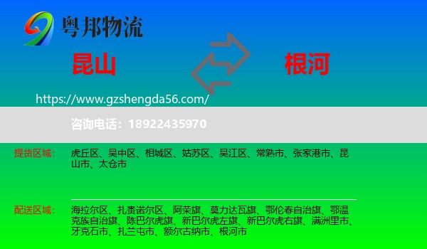昆山市到根河市物流专线