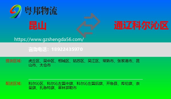 昆山市到科尔沁区物流专线
