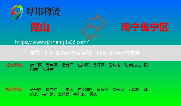 昆山市到邕宁区物流专线