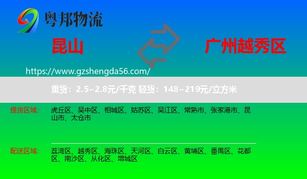 昆山市到越秀区物流专线