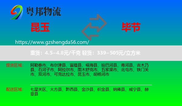 昆玉市到毕节物流专线