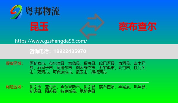 昆玉市到察布查尔物流专线