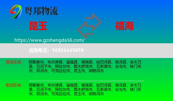 昆玉市到福海县物流专线