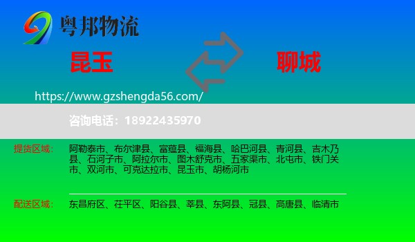 昆玉市到聊城物流专线