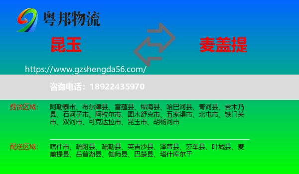 昆玉市到麦盖提县物流专线
