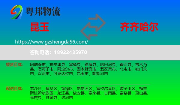 昆玉市到齐齐哈尔物流专线