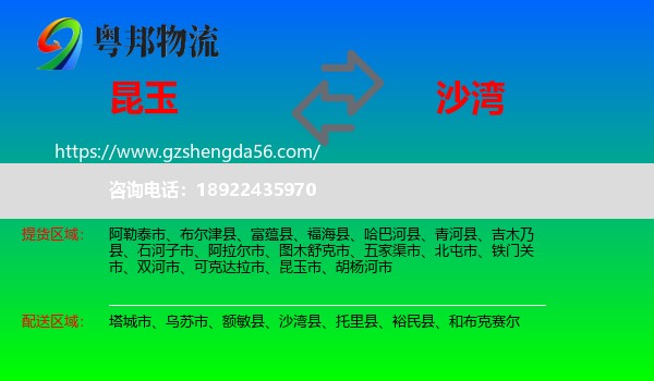 昆玉市到沙湾县物流专线