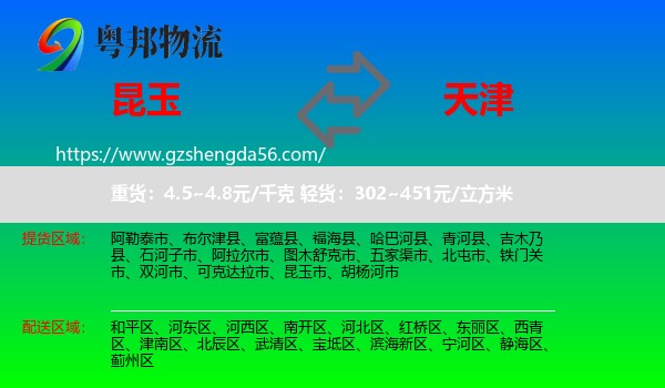 昆玉市到天津专线
