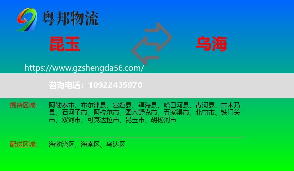 昆玉市到乌海物流专线