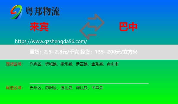 来宾到巴中物流