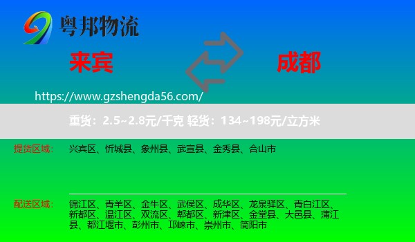 来宾到成都专线