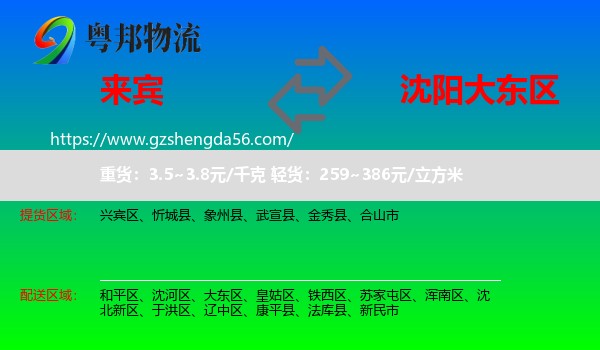 来宾到大东区物流专线