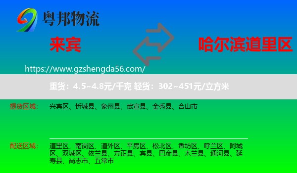 来宾到道里区物流专线