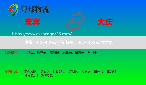 来宾到大庆物流