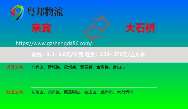 来宾到大石桥市物流专线