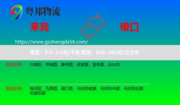 来宾到磴口县物流专线