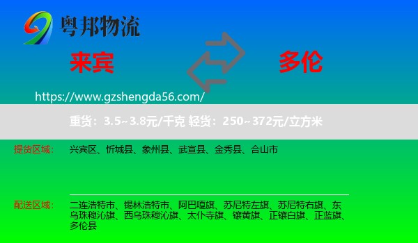 来宾到多伦县物流专线