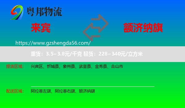 来宾到额济纳旗物流专线