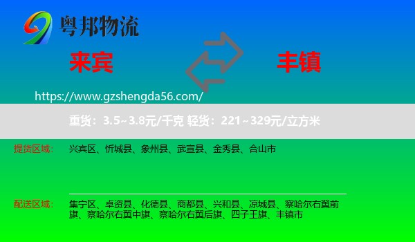 来宾到丰镇市物流专线