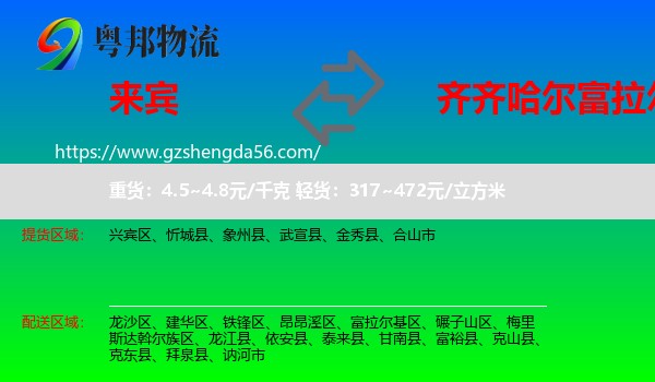 来宾到富拉尔基区物流专线