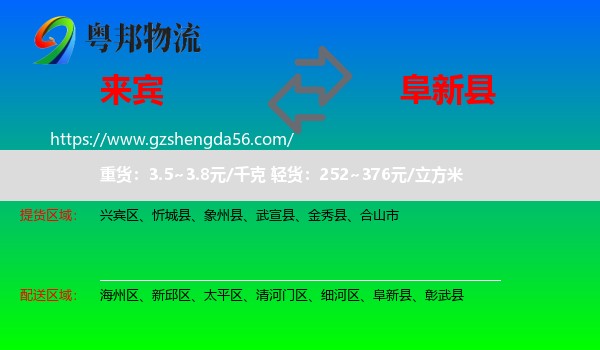 来宾到阜新县物流专线