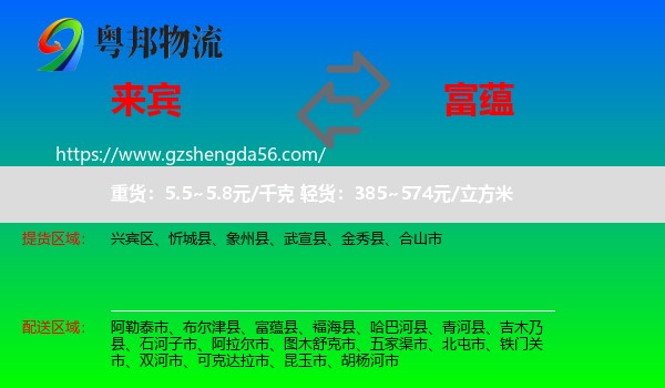 来宾到富蕴县物流专线