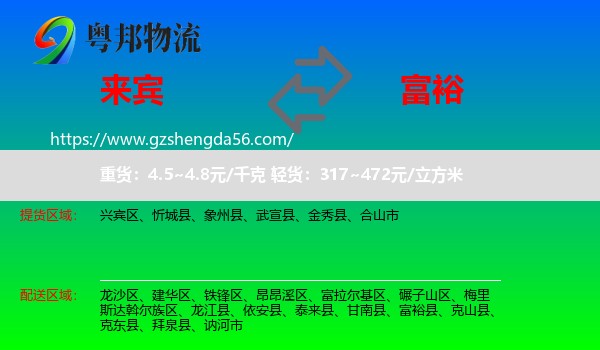 来宾到富裕县物流专线