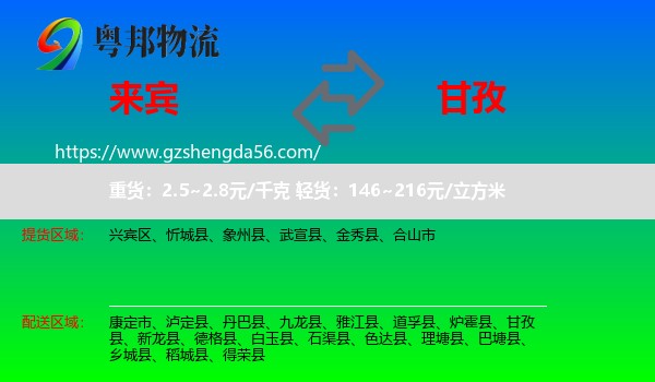 来宾到甘孜物流