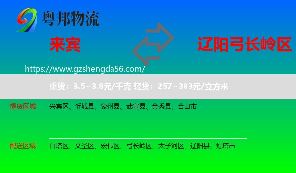 来宾到弓长岭区物流专线