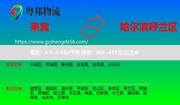 来宾到呼兰区物流专线