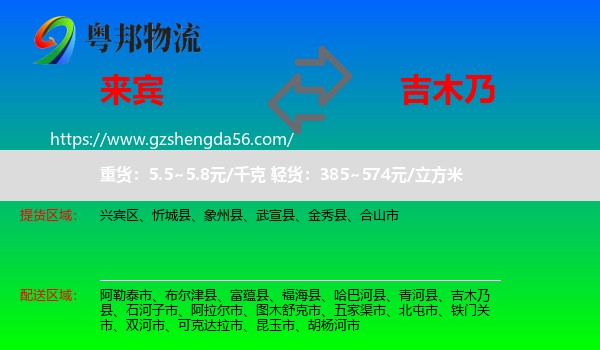 来宾到吉木乃县物流专线