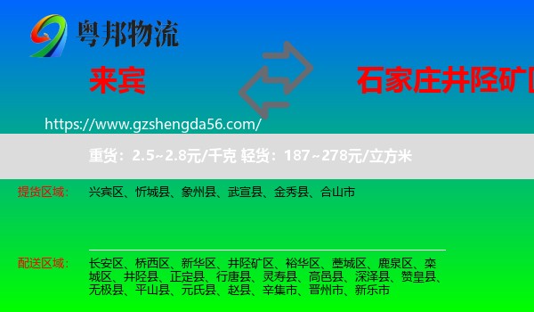 来宾到井陉矿区物流专线