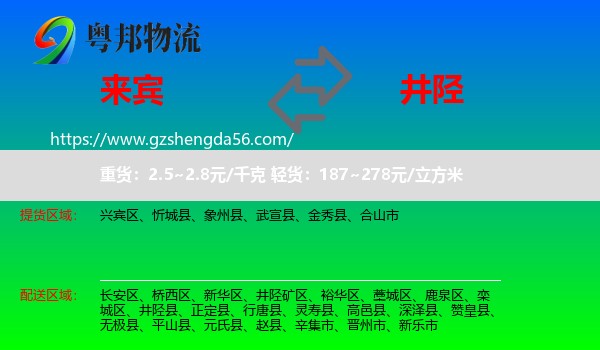 来宾到井陉县物流专线