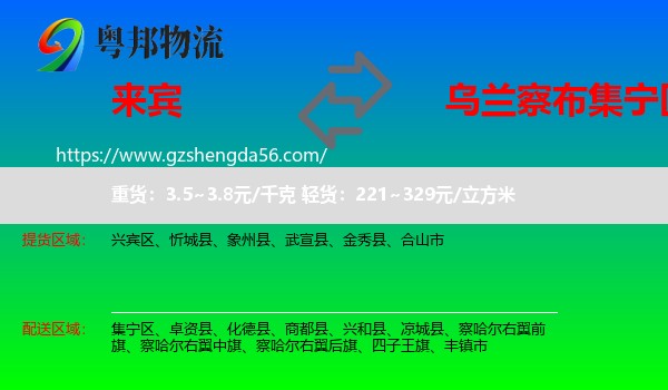 来宾到集宁区物流专线
