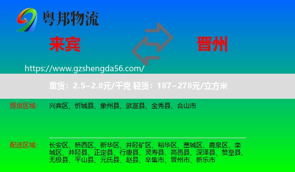 来宾到晋州市物流专线