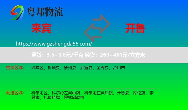 来宾到开鲁县物流专线