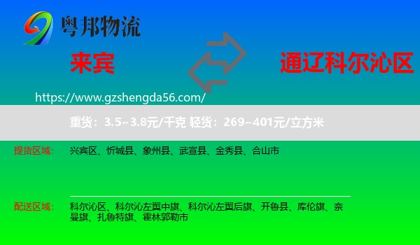 来宾到科尔沁区物流专线