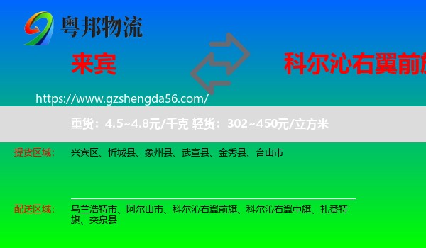 来宾到科尔沁右翼前旗物流专线