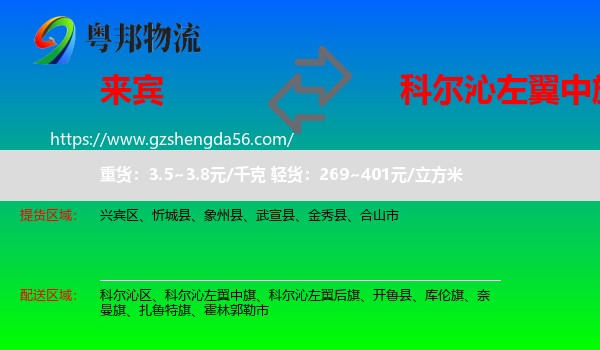 来宾到科尔沁左翼中旗物流专线