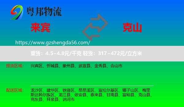 来宾到克山县物流专线