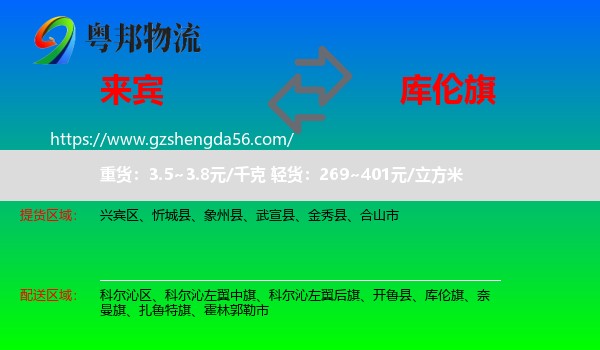 来宾到库伦旗物流专线