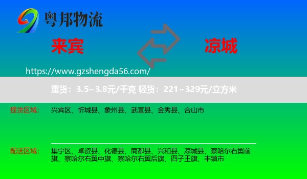 来宾到凉城县物流专线